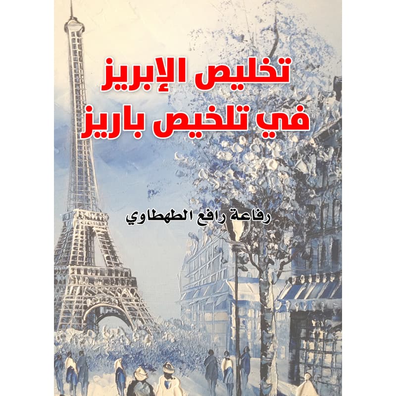 تخليص الإبريز في تلخيص باريز, eBook