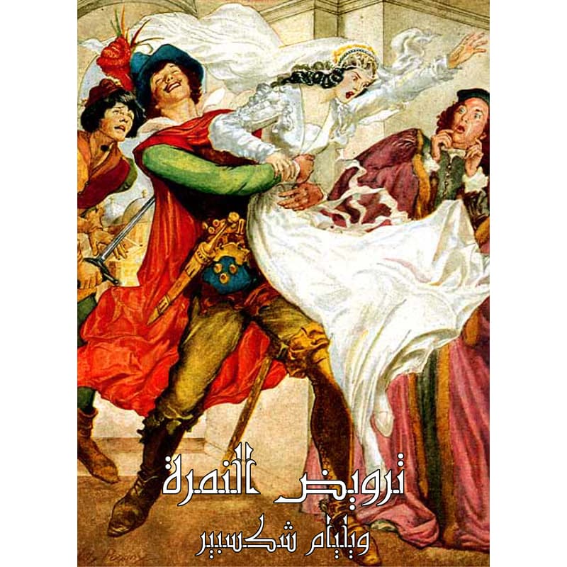 ترويض النمرة, eBook