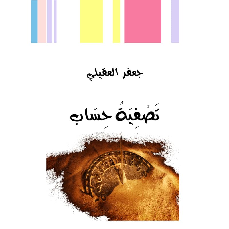 تصفية حساب, eBook