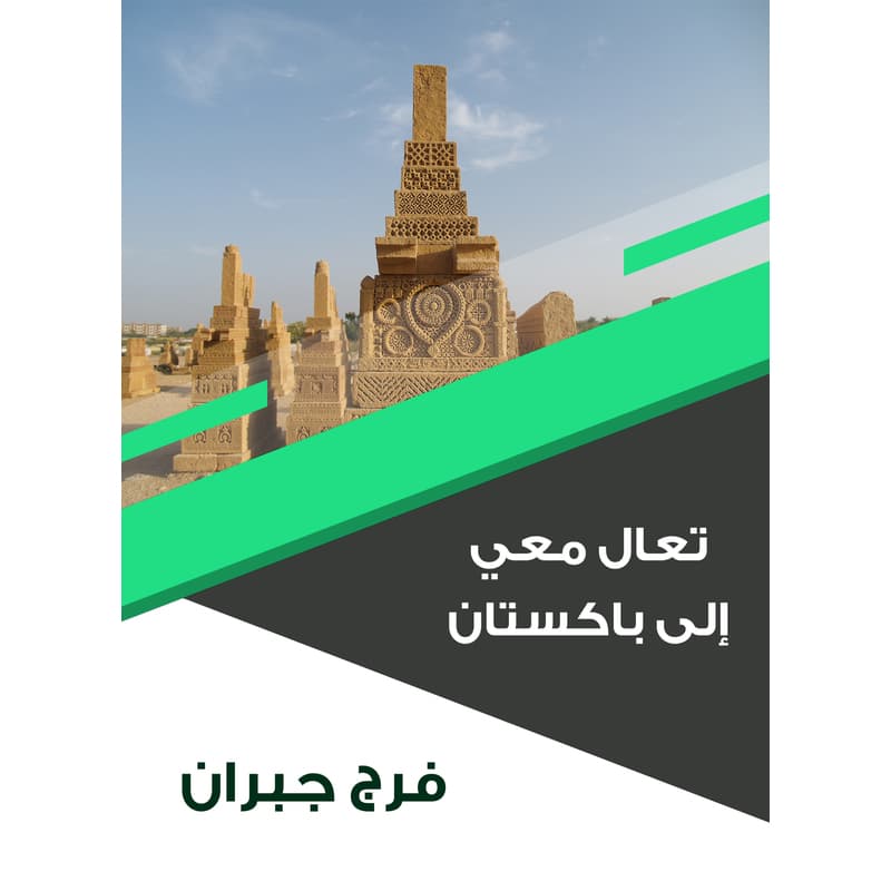 تعال معي إلى باكستان, eBook
