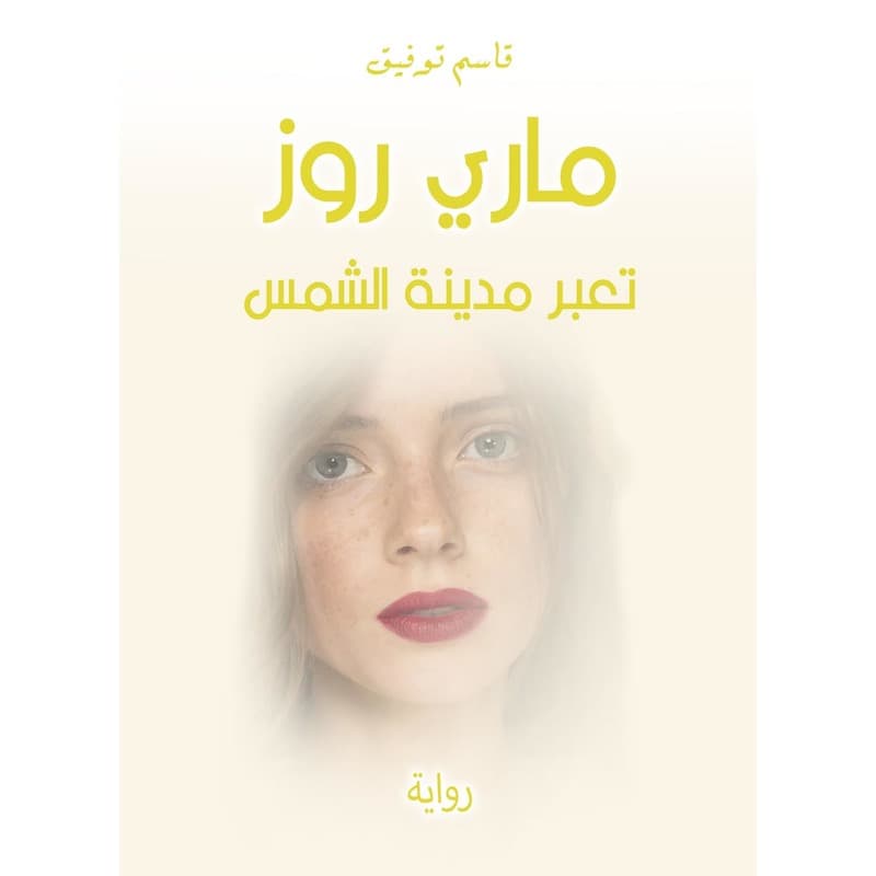 ماري روز تعبر مدينة الشمس, eBook