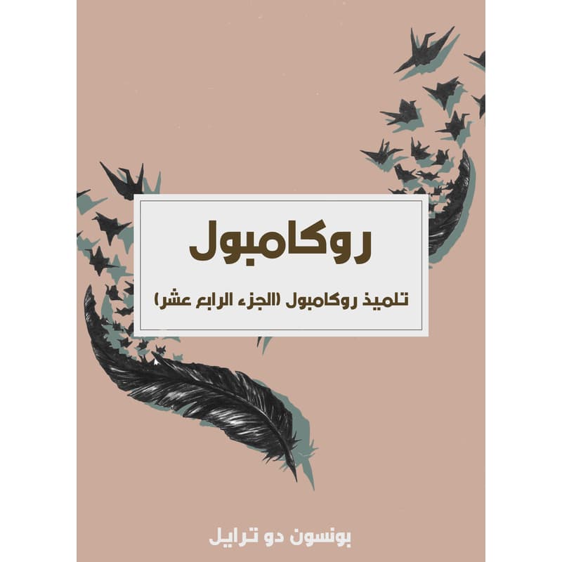 تلميذ روكامبول: روكامبول (الجزء الرابع عشر), eBook