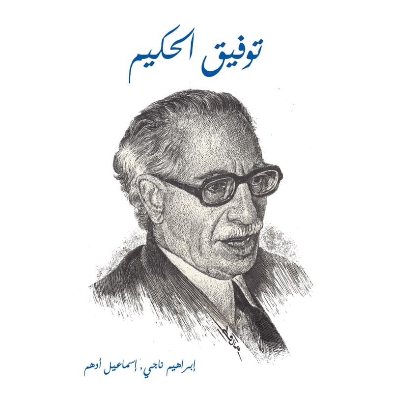 توفيق الحكيم, eBook