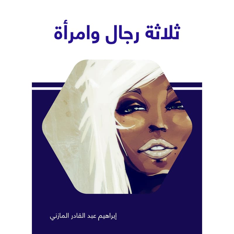 ثلاثة رجال وامرأة, eBook
