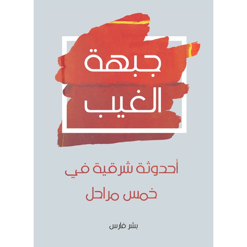 جبهة الغيب: أحدوثة شرقية في خمس مراحل, eBook