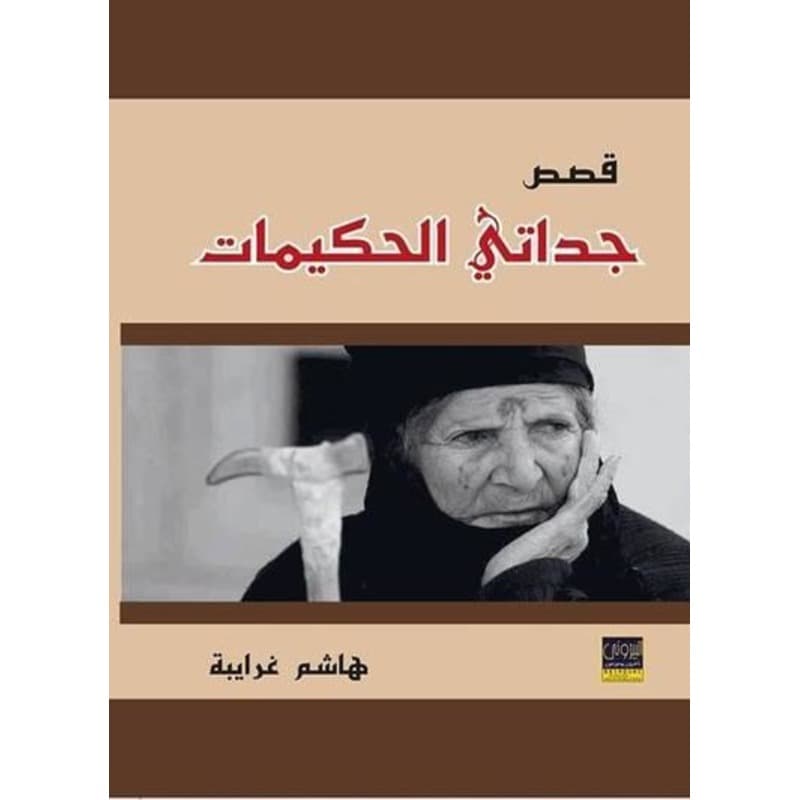 قصص جداتي الحكيمات, eBook
