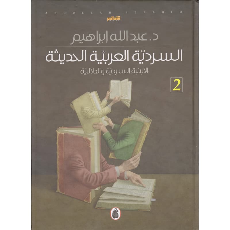 السردية العربية الحديثة, eBook