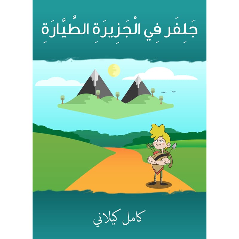 جلفر في الجزيرة الطيّارة, eBook