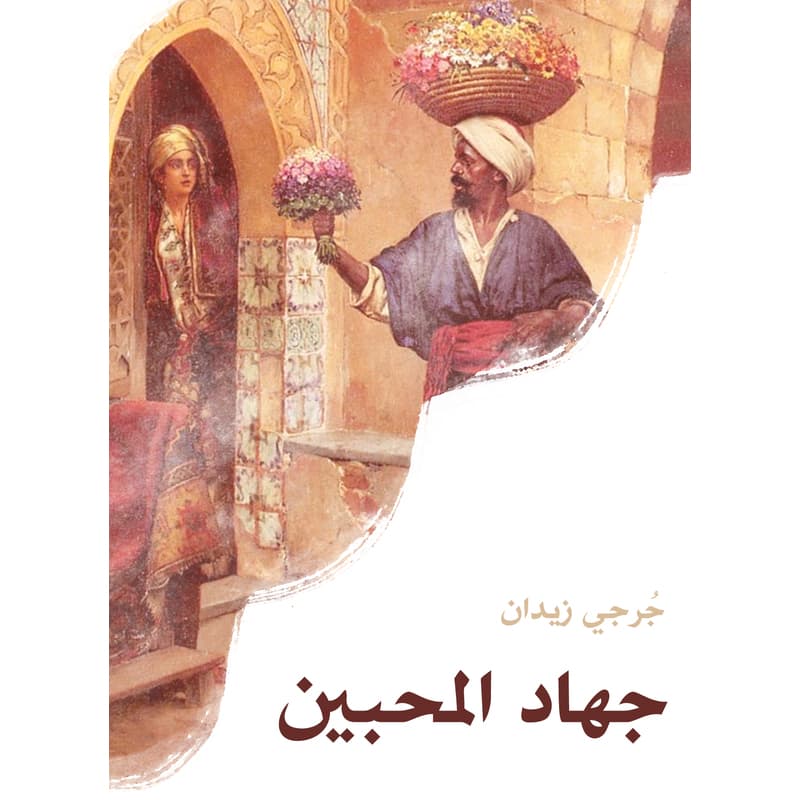 جهاد المحبين, eBook