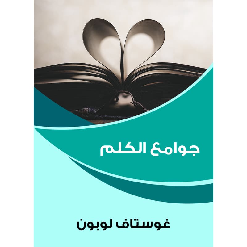 جوامع الكلم, eBook
