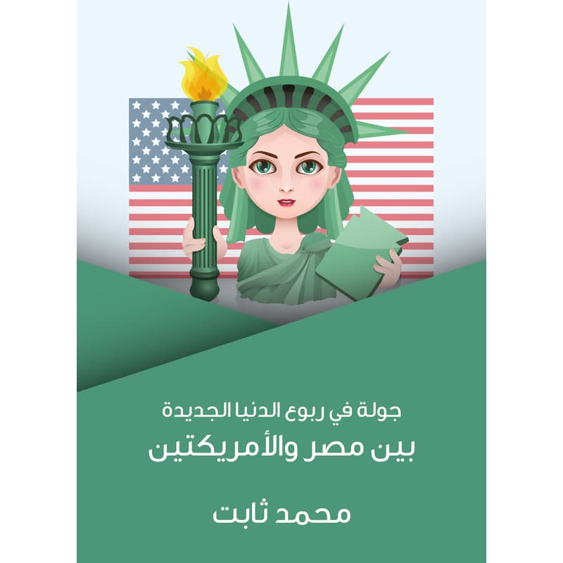 جولة في ربوع الدنيا الجديدة: بين مصر والأمريكتين, eBook