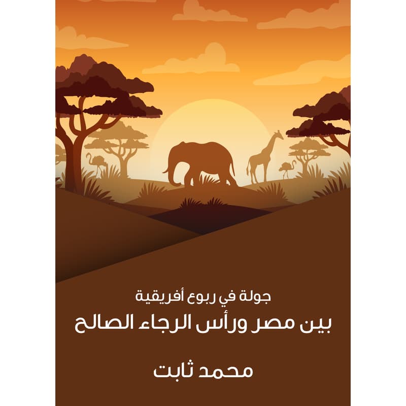 جولة في ربوع أفريقية: بين مصر ورأس الرجاء الصالح, eBook