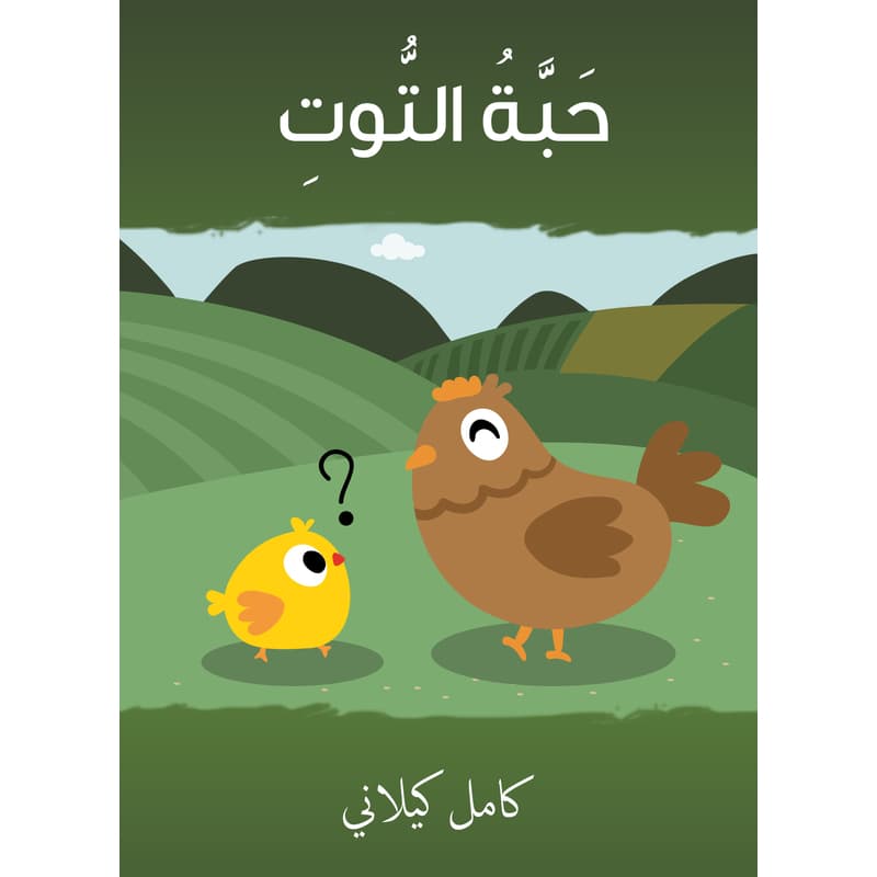 حَبَّةُ التُّوتِ, eBook