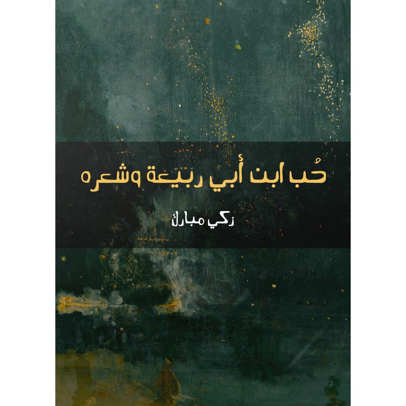 حُب ابن أبي ربيعة وشعره, eBook