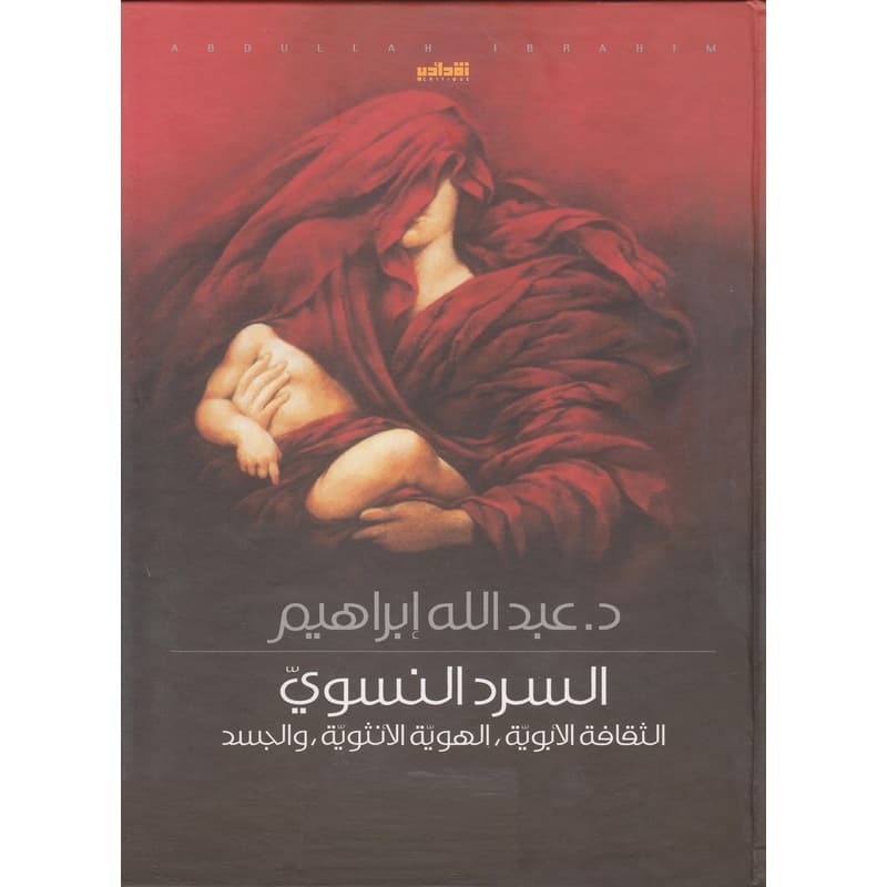 السرد النسوي, eBook