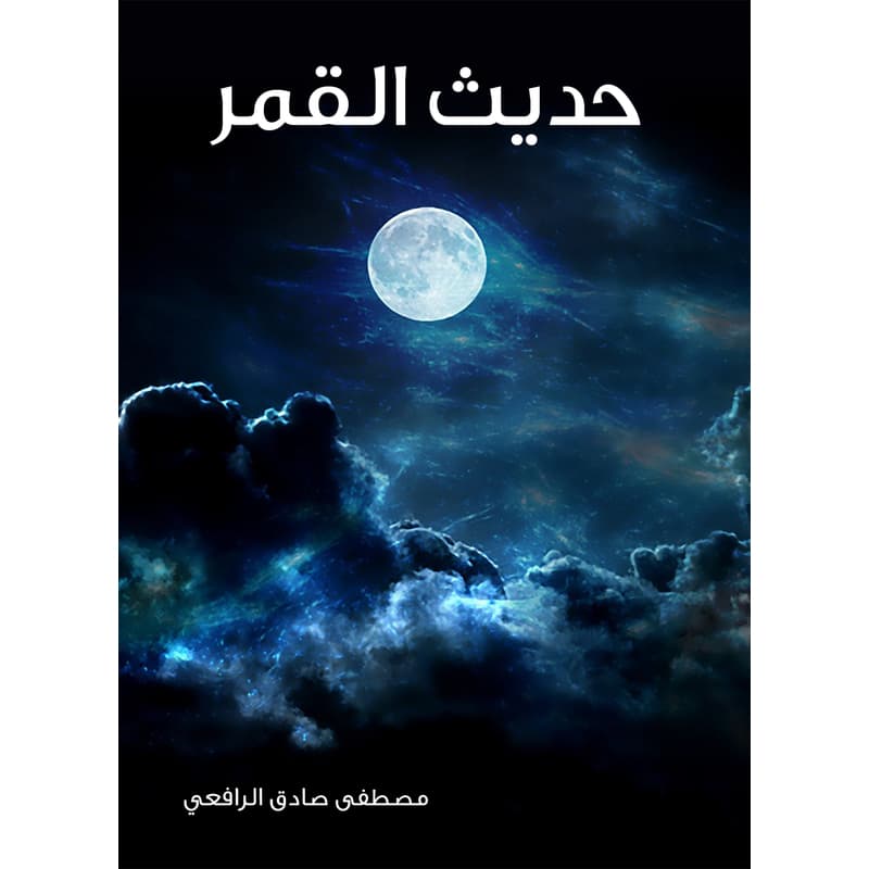 حديث القمر, eBook