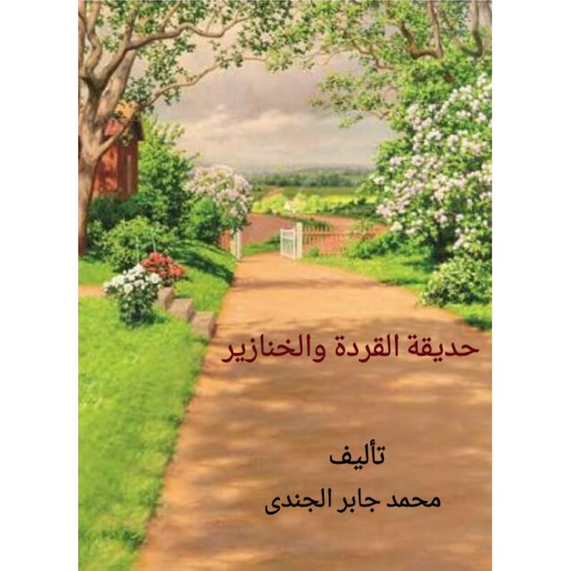 حديقة القردة والخنازير, eBook