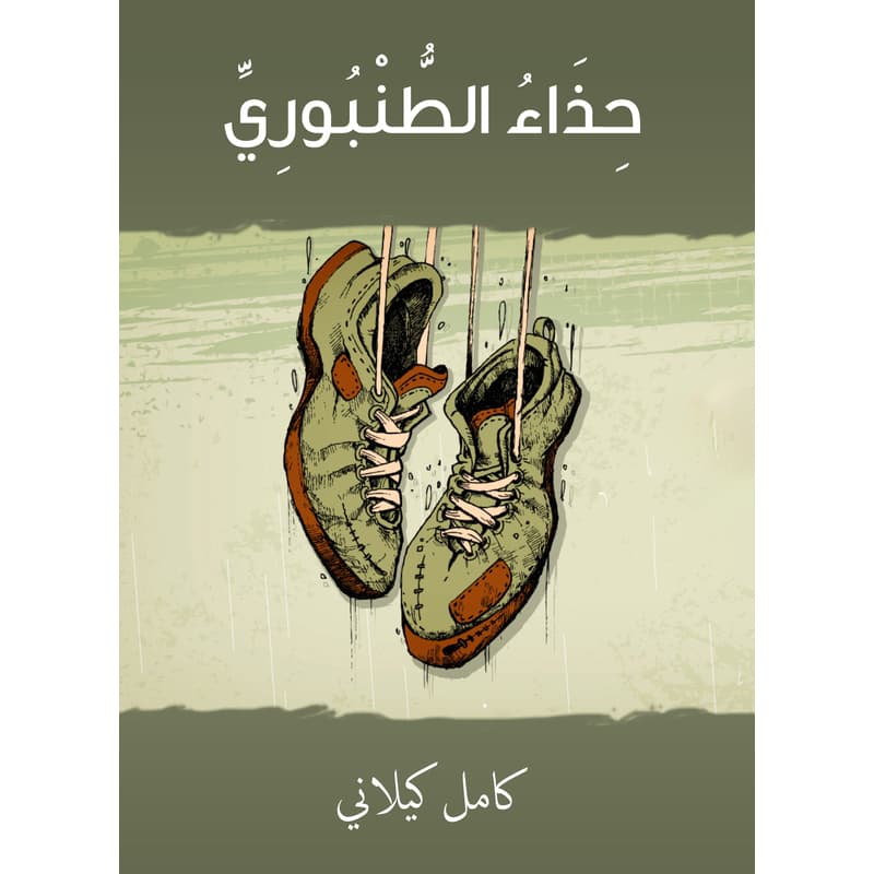 حذاء الطّنبوري, eBook