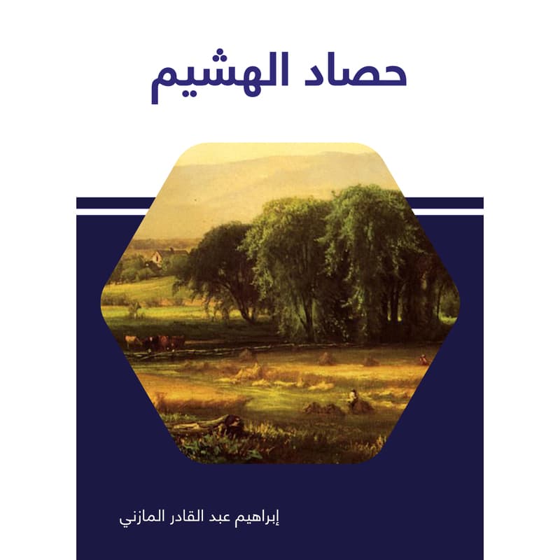 حصاد الهشيم, eBook