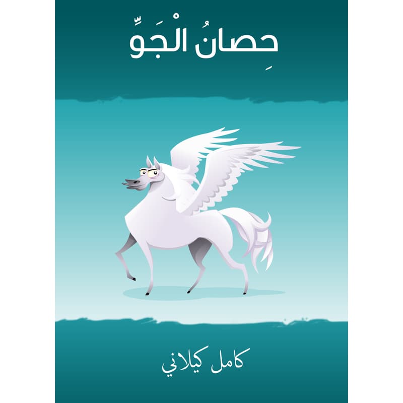 حصان الجو, eBook