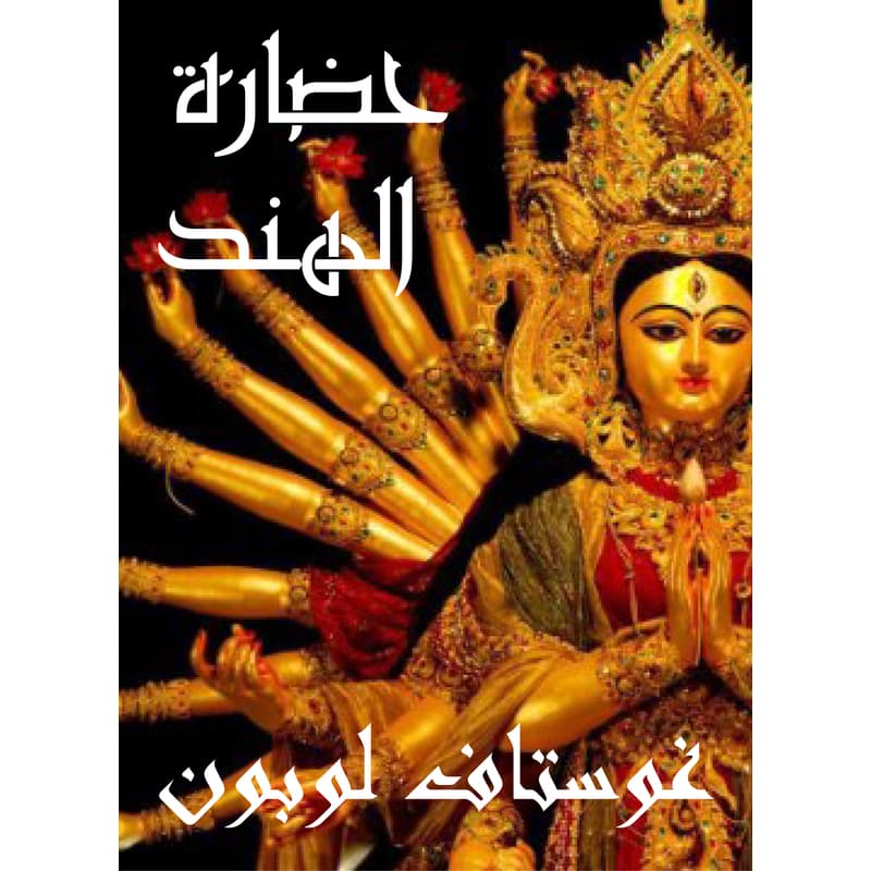 حضارات الهند, eBook