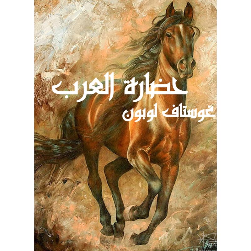 حضارة العرب, eBook