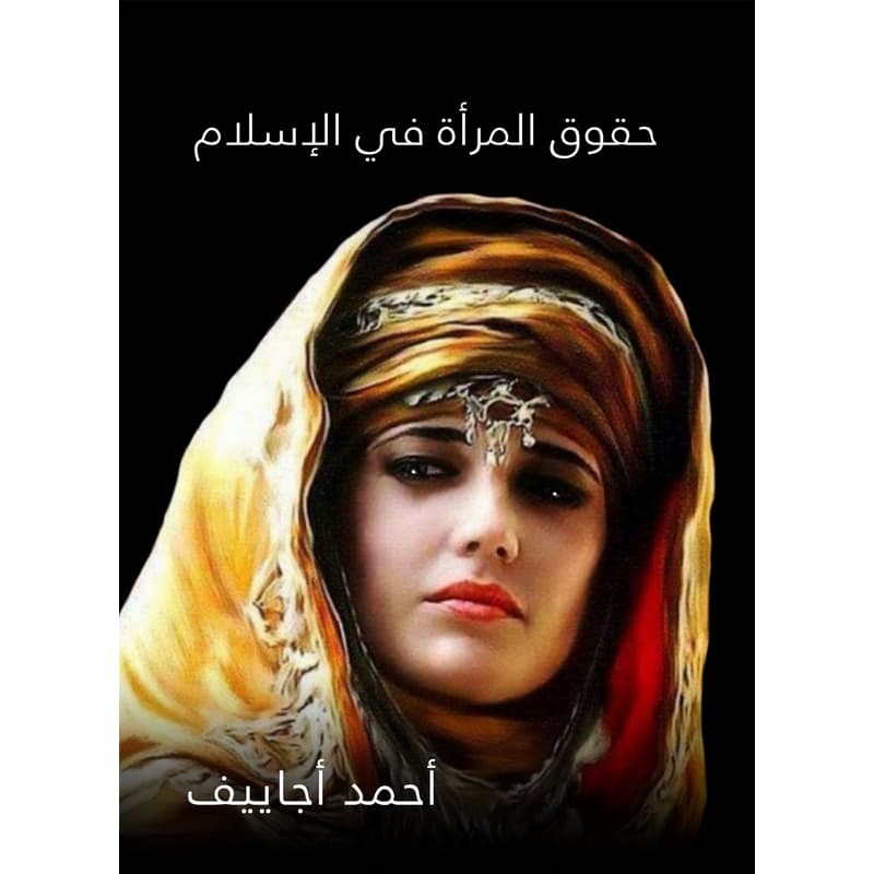 حقوق المرأة في الإسلام, eBook