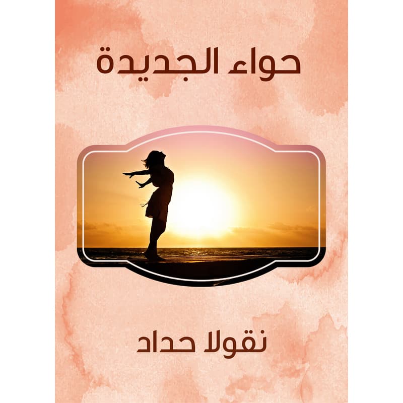حواء الجديدة, eBook