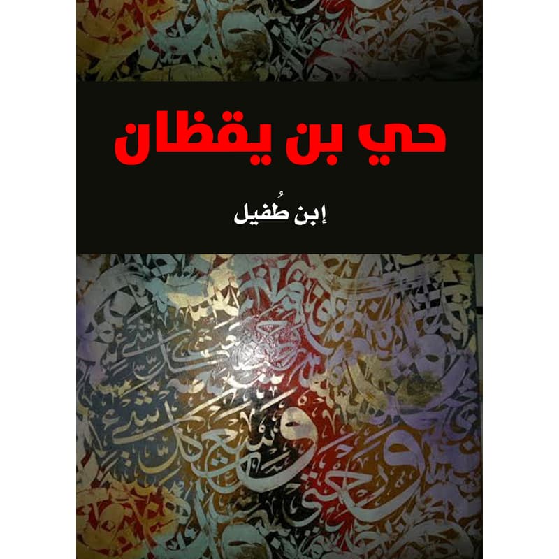 حي بن يقظان, eBook