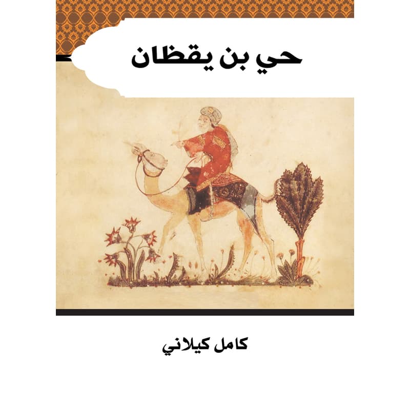 حي بن يقظان, eBook