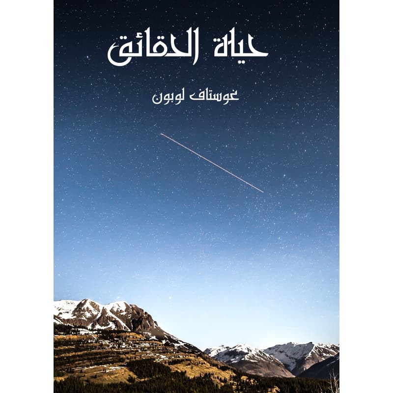 حياة الحقائق, eBook