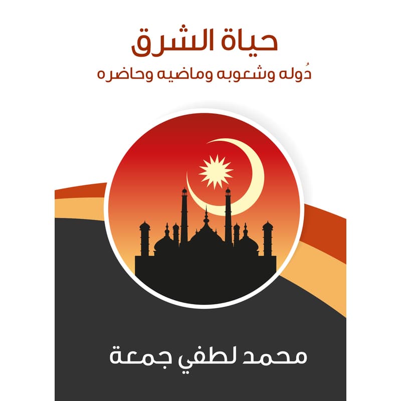 حياة الشرق: دُوله وشعوبه وماضيه وحاضره, eBook