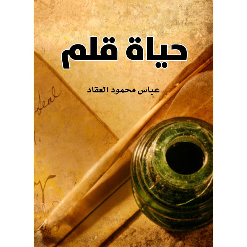 حياة قلم, eBook