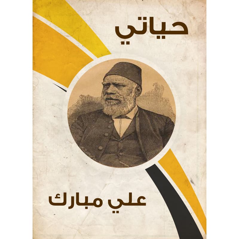 حياتي, eBook