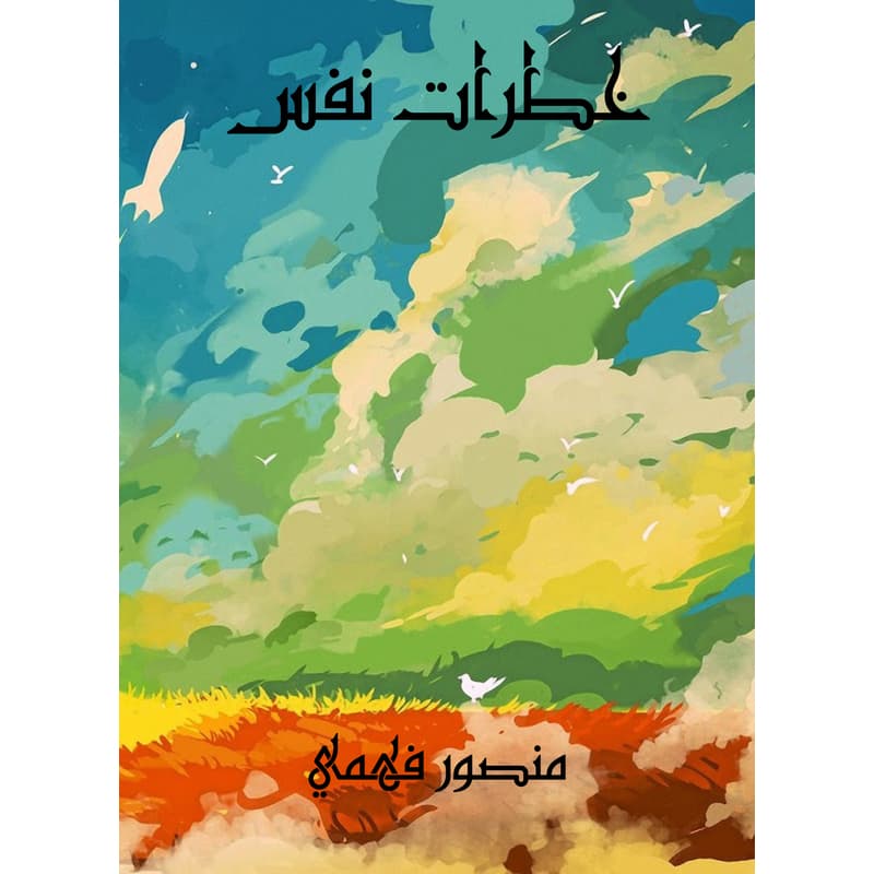 خطرات نفس, eBook
