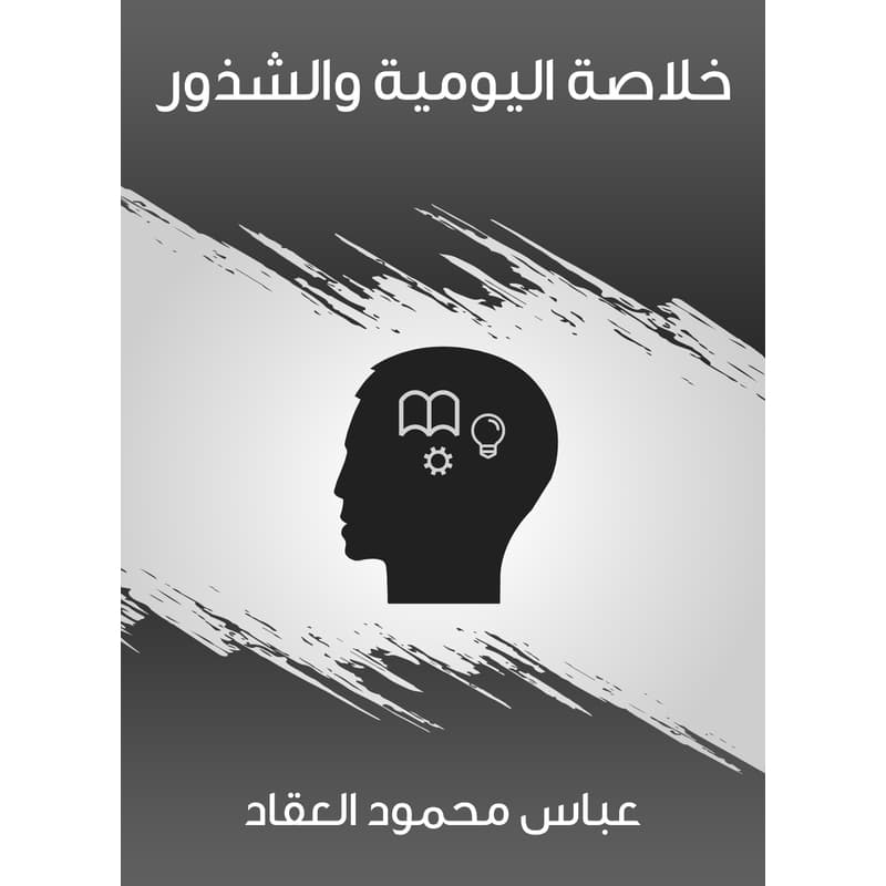 خلاصة اليومية والشذور, eBook