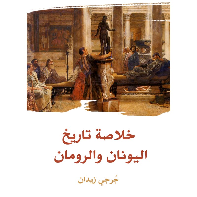 خلاصة تاريخ اليونان والرومان, eBook