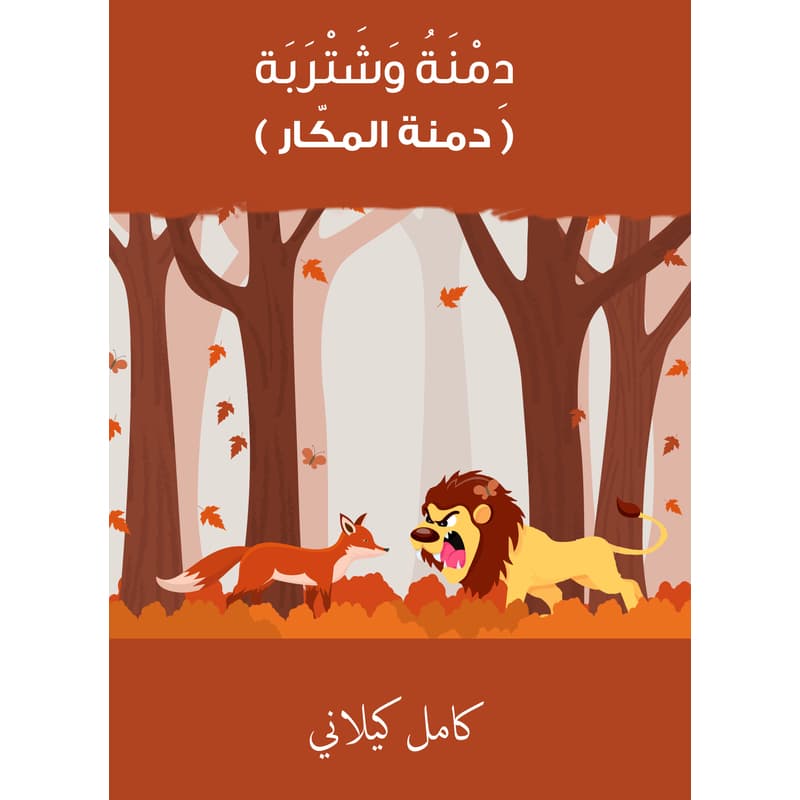دِمنة وشتربة - دمنة المكّار, eBook