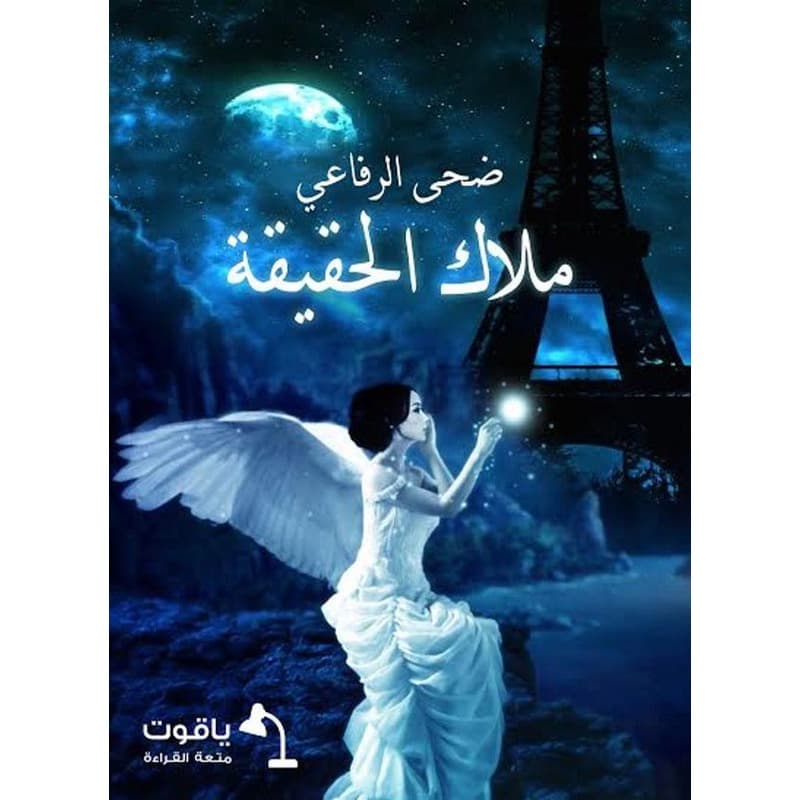 ملاك الحقيقة, eBook