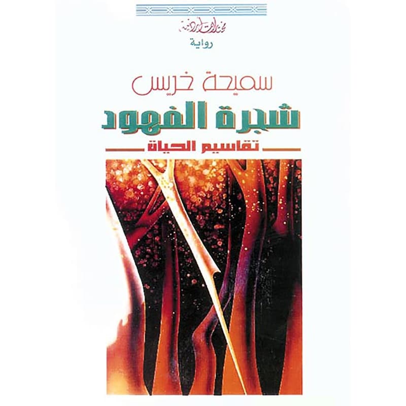 شجرة الفهود, eBook