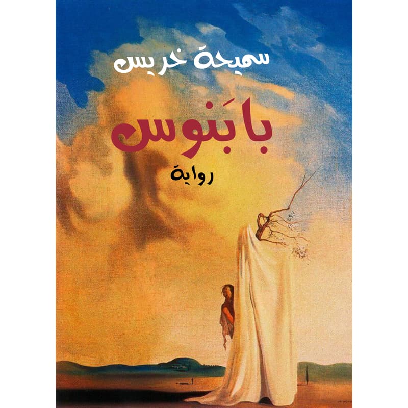 بابنوس, eBook
