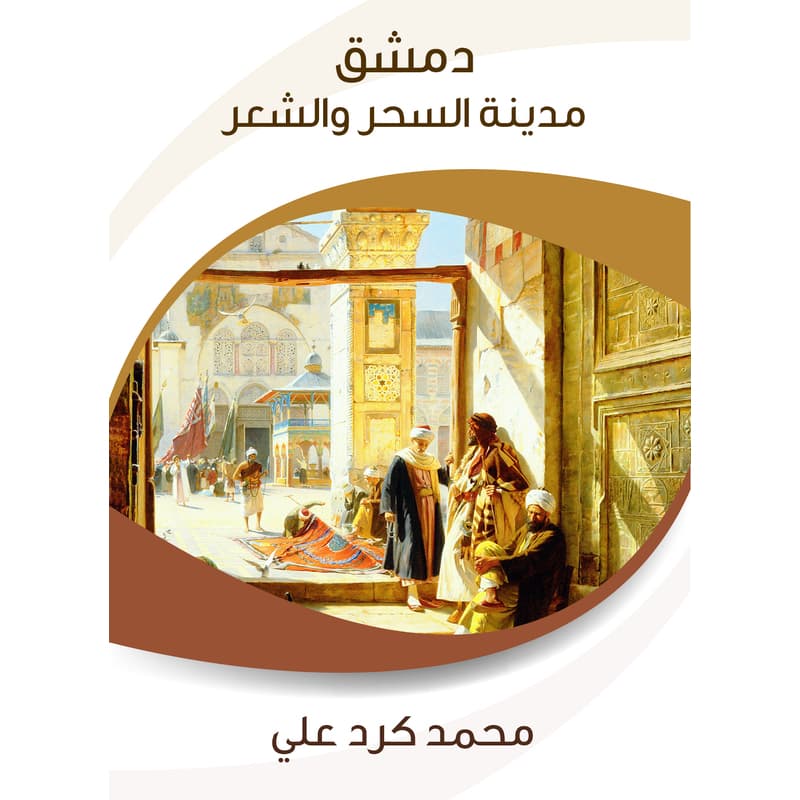 دمشق مدينة السحر والشعر, eBook