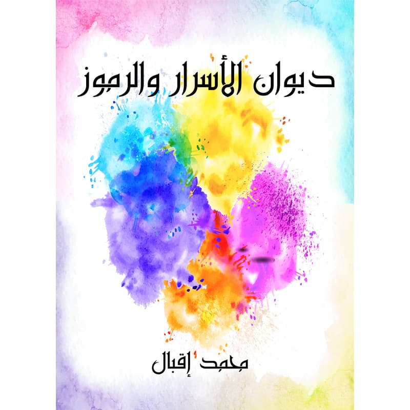 ديوان الأسرار والرموز, eBook