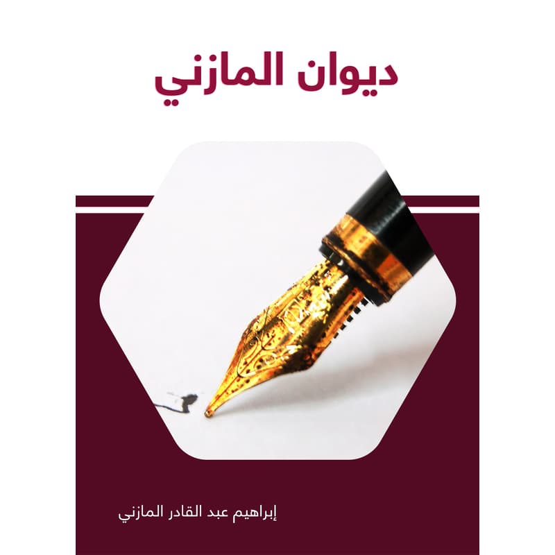 ديوان المازني, eBook