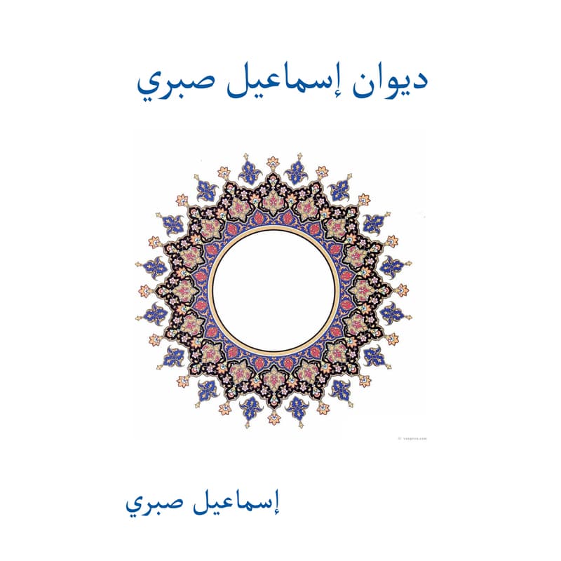 ديوان إسماعيل صبري, eBook