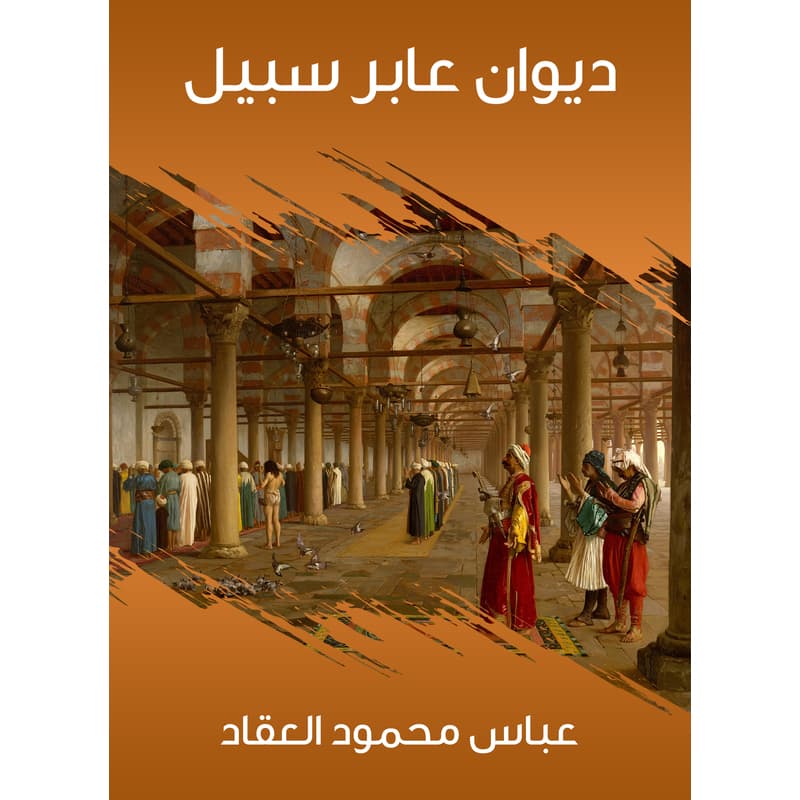 ديوان عابر سبيل, eBook