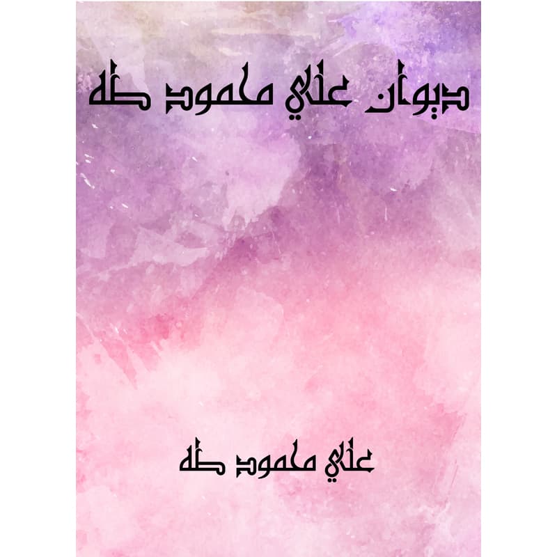 ديوان علي محمود طه, eBook