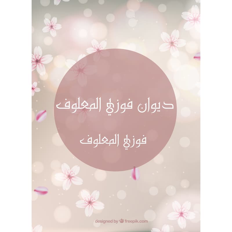 ديوان فوزي المعلوف, eBook