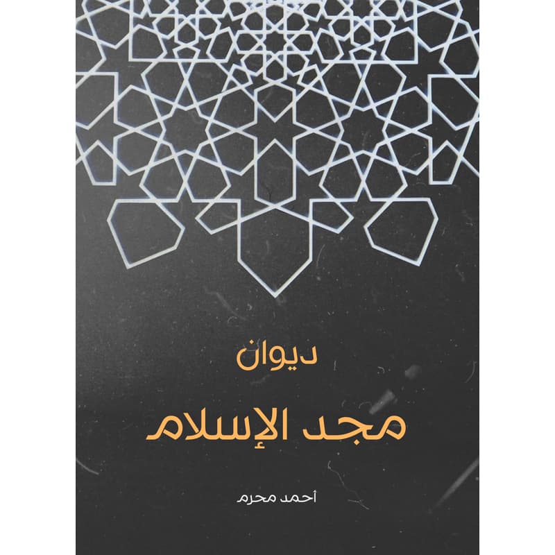 ديوان مجد الإسلام, eBook