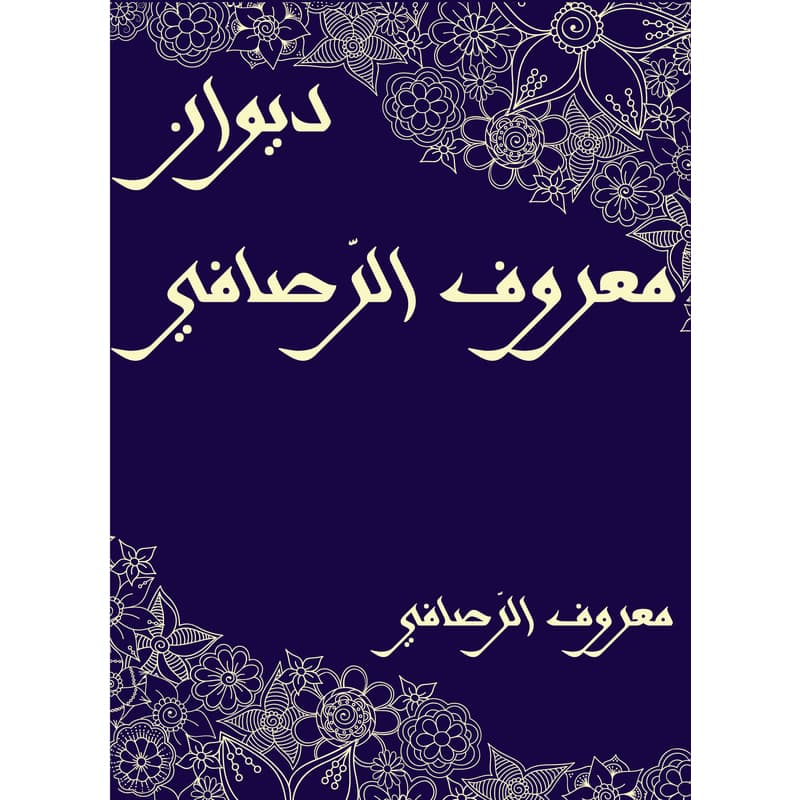 ديوان معروف الرَّصافي, eBook